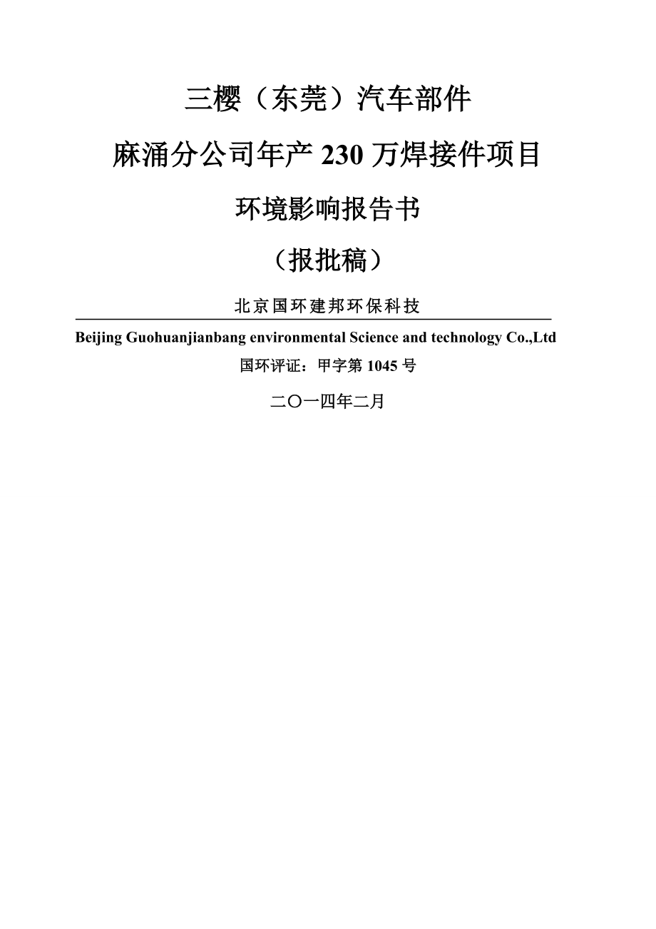 xo三樱东莞汽车部件有限公司麻涌分公司年产万焊接件项目环境影响评价.doc_第1页