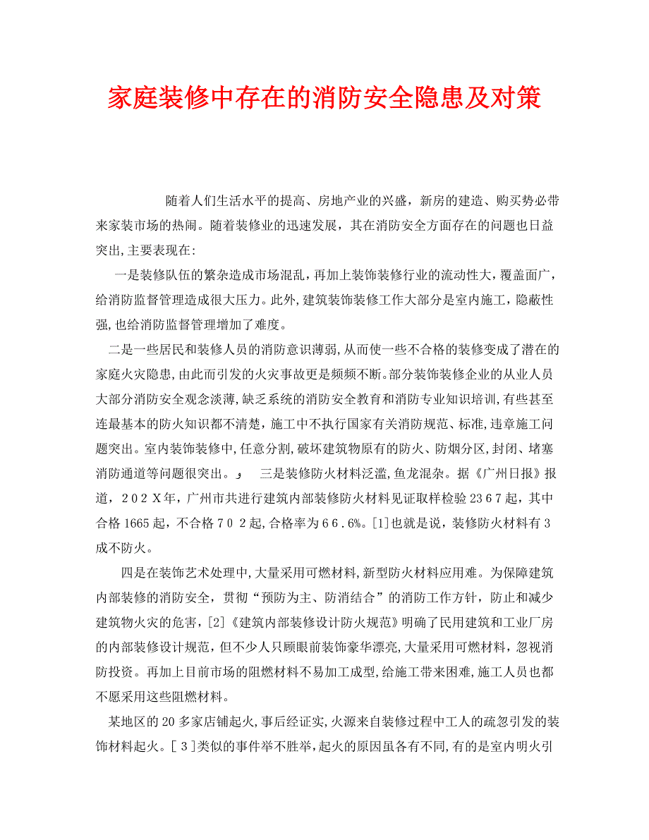 安全常识之家庭装修中存在的消防安全隐患及对策_第1页