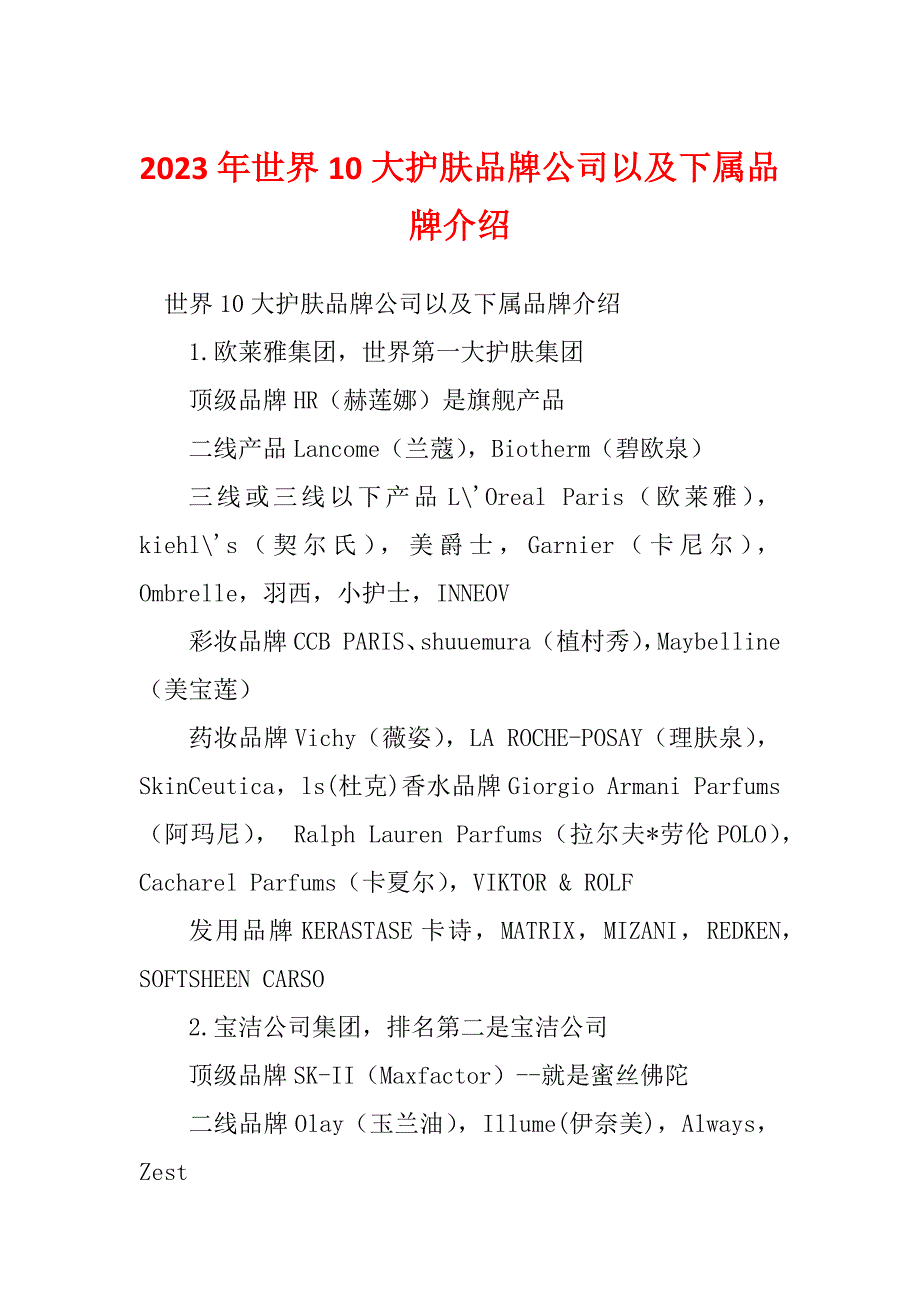 2023年世界10大护肤品牌公司以及下属品牌介绍_第1页