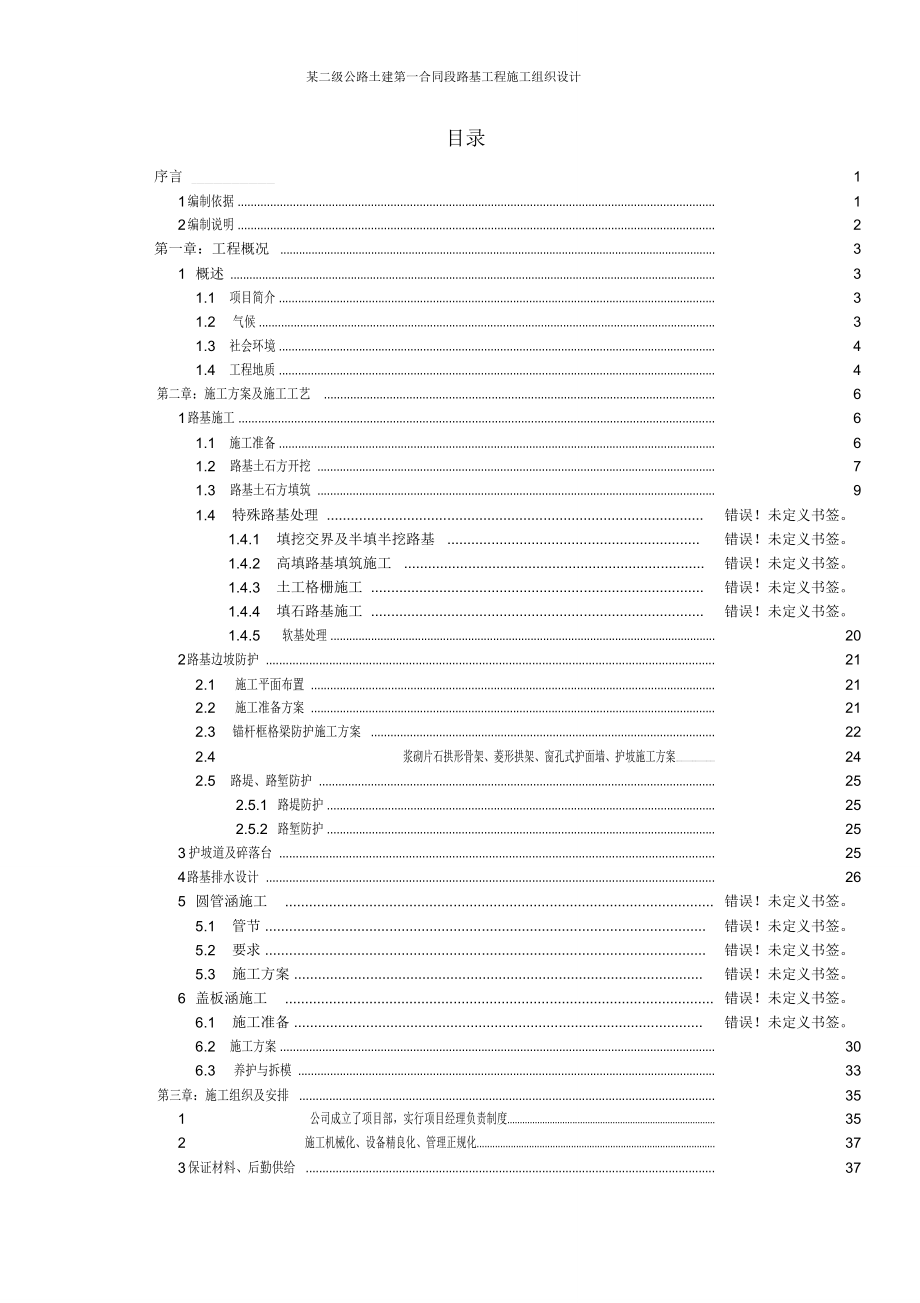 某二级公路土建第一合同段路基工程施工组织设计_第2页