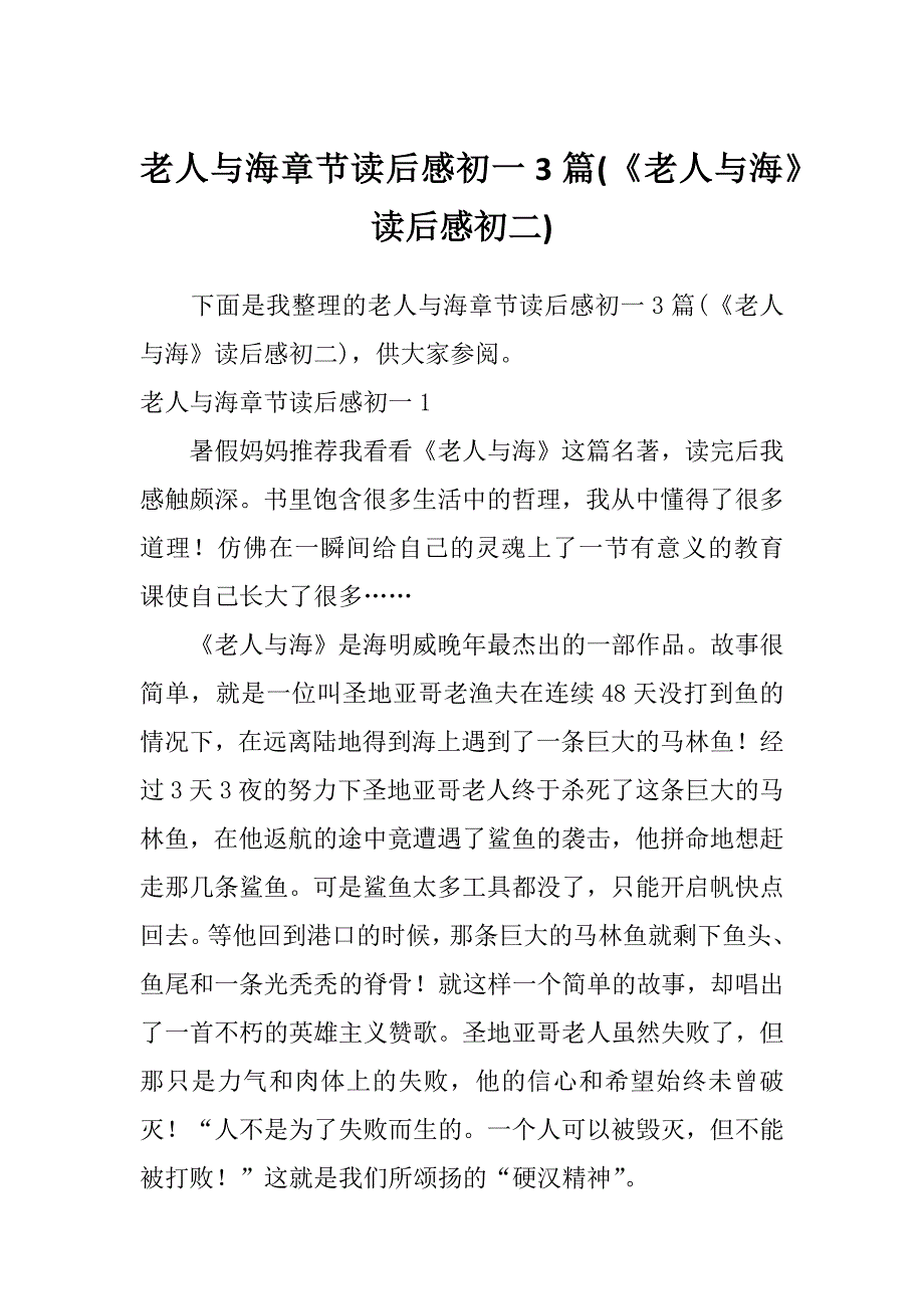 老人与海章节读后感初一3篇(《老人与海》读后感初二)_第1页