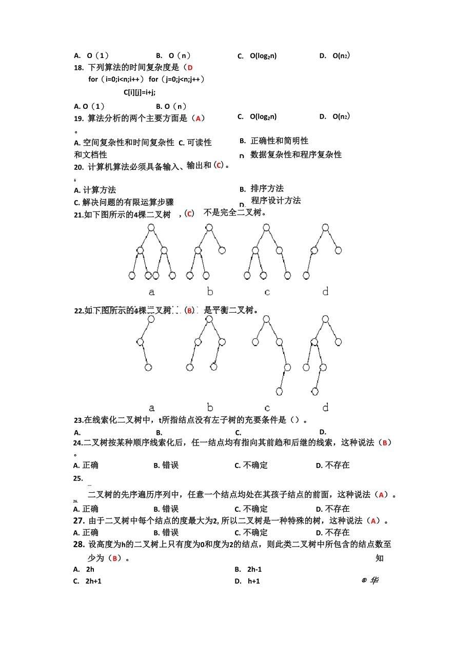 数据结构题集及答案_第5页