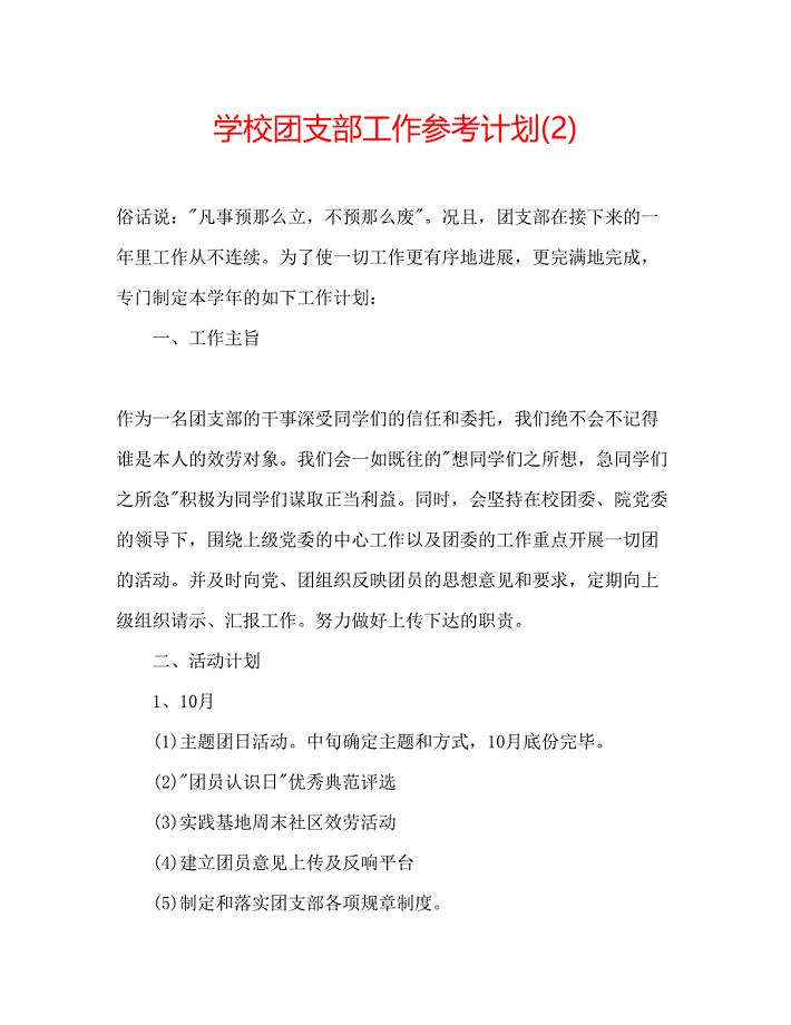 2023学校团支部工作参考计划2).docx