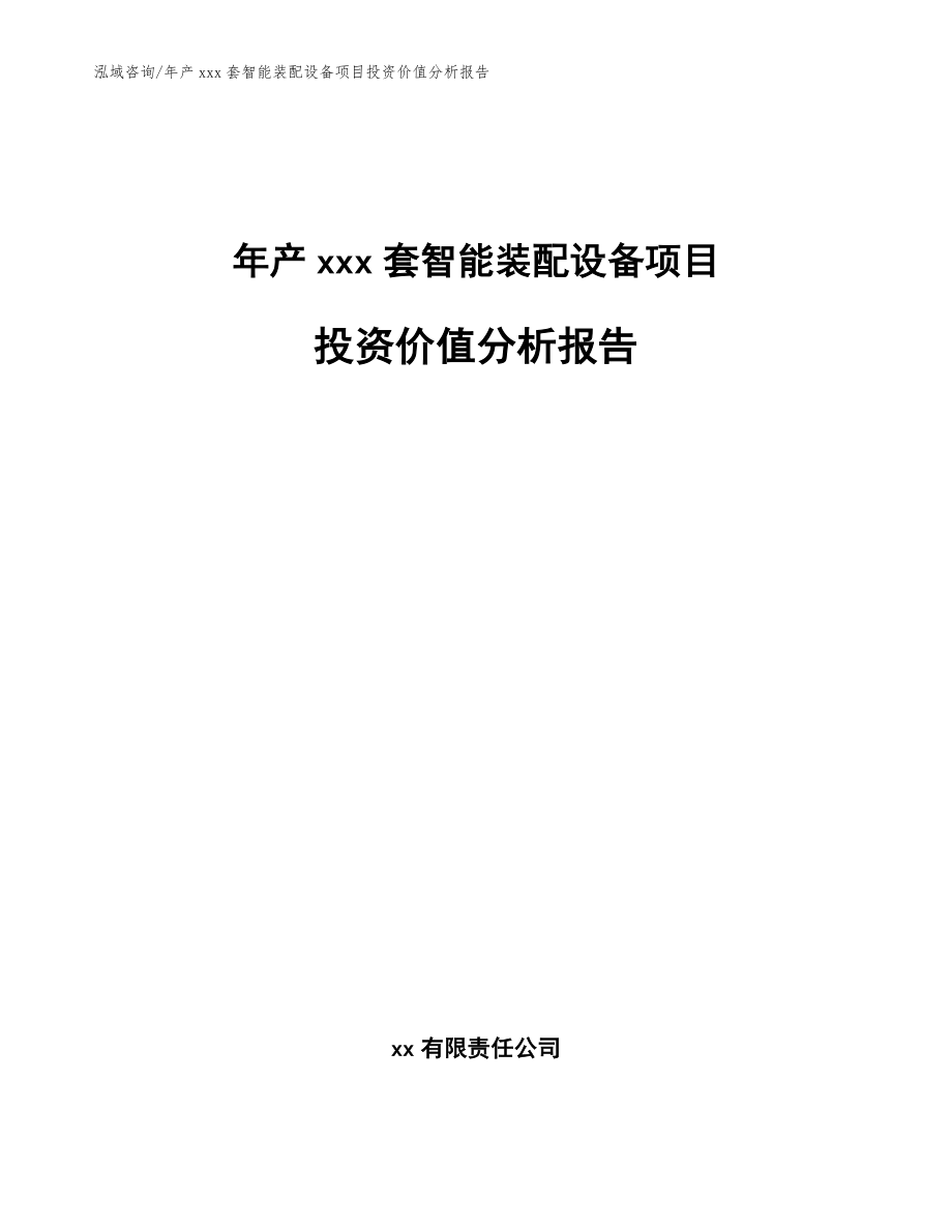 年产xxx套智能装配设备项目投资价值分析报告模板_第1页