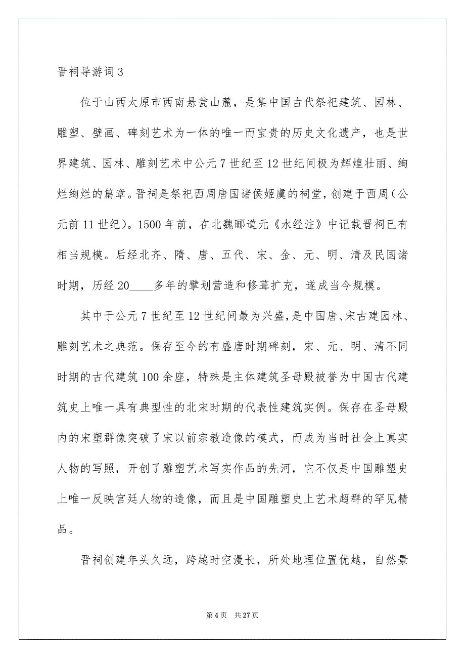 晋祠导游词_第4页