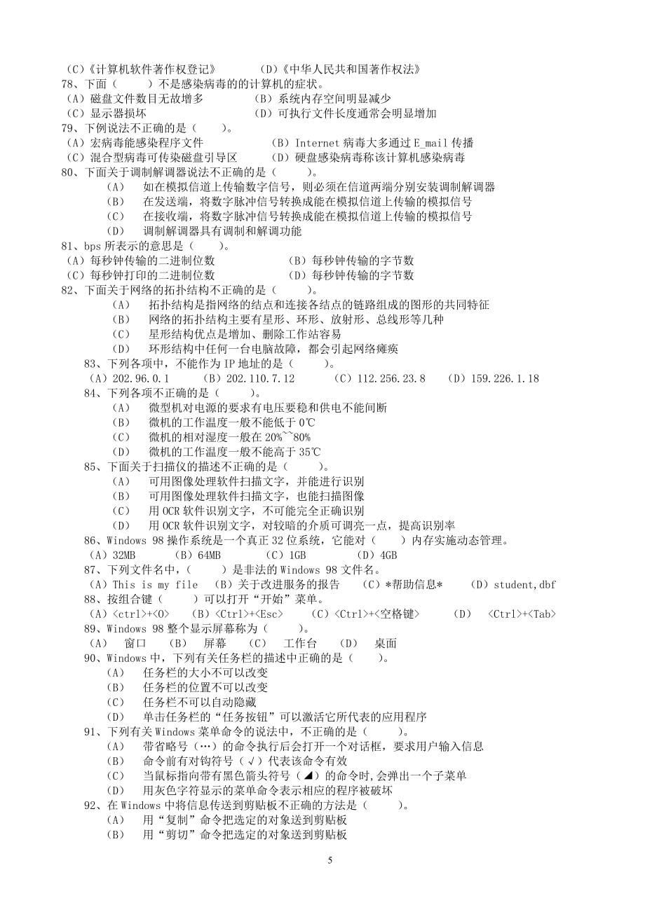 中级计算机系统操作员知识试卷总汇_第5页