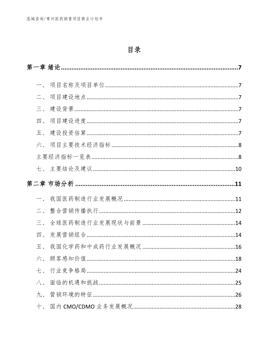 常州医药销售项目商业计划书（模板范文）_第2页