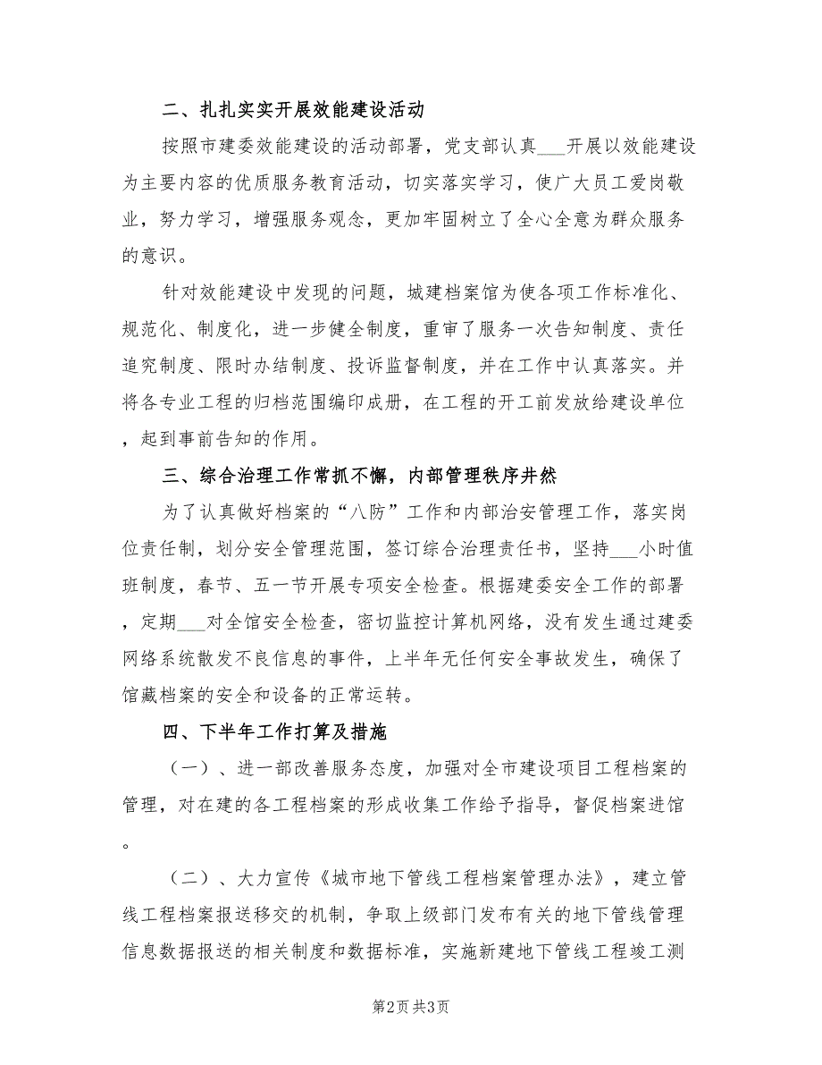 2021年城建档案馆的上半年工作总结_第2页