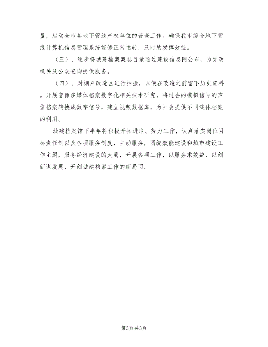 2021年城建档案馆的上半年工作总结_第3页