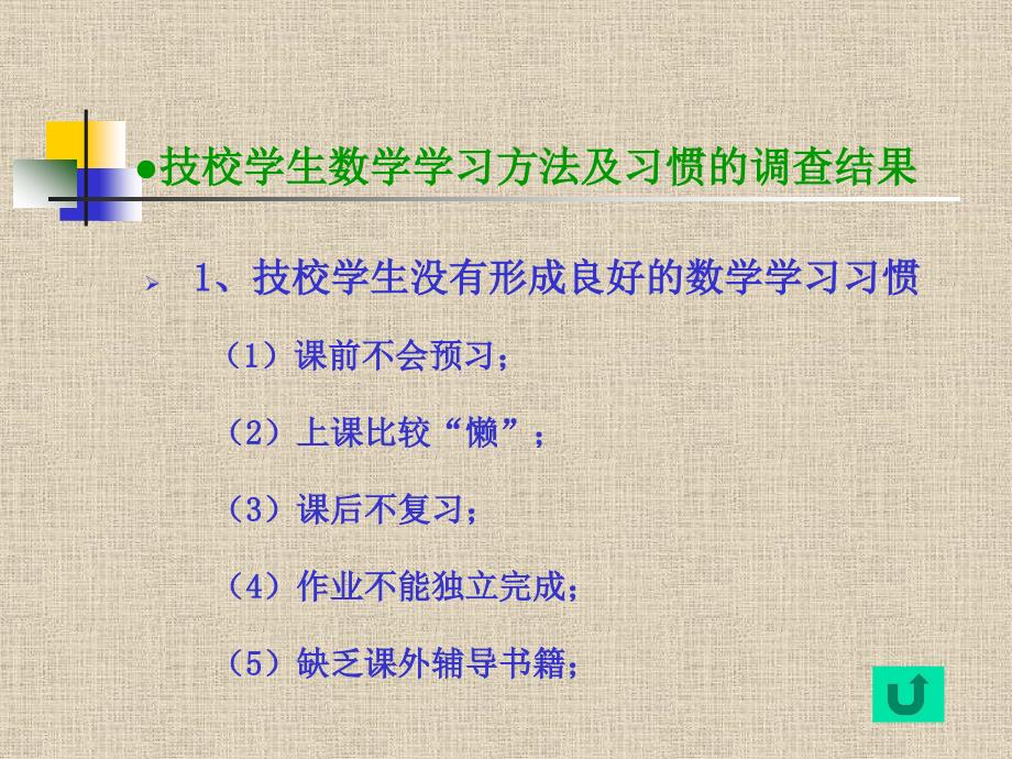 技校学生数学学习现状调查1_第4页