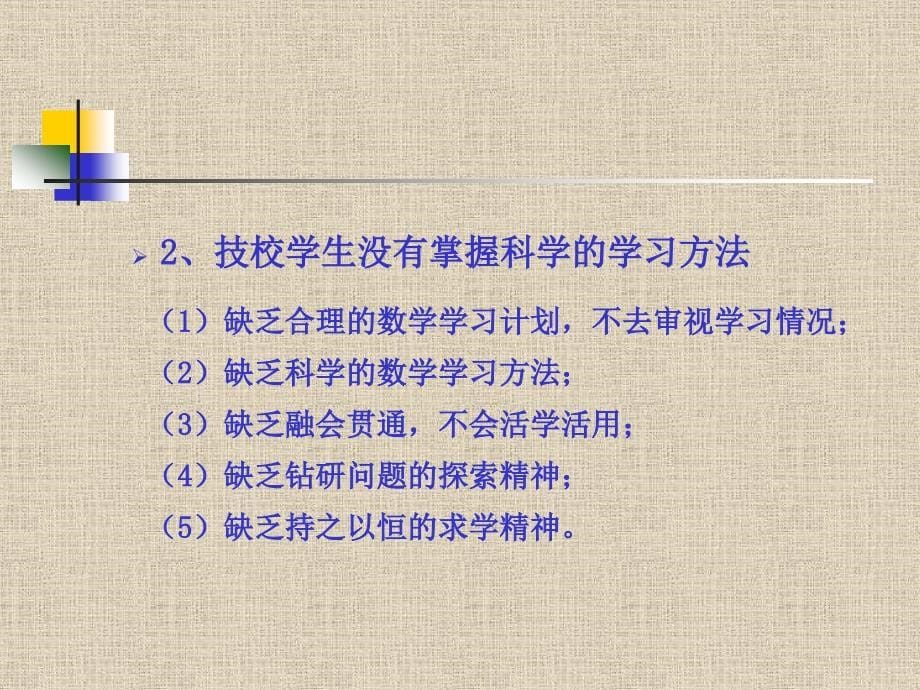 技校学生数学学习现状调查1_第5页