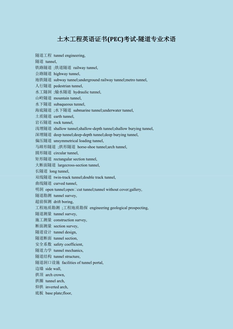 土木工程英语证书(PEC)考试-隧道专业术语 (2).doc_第1页