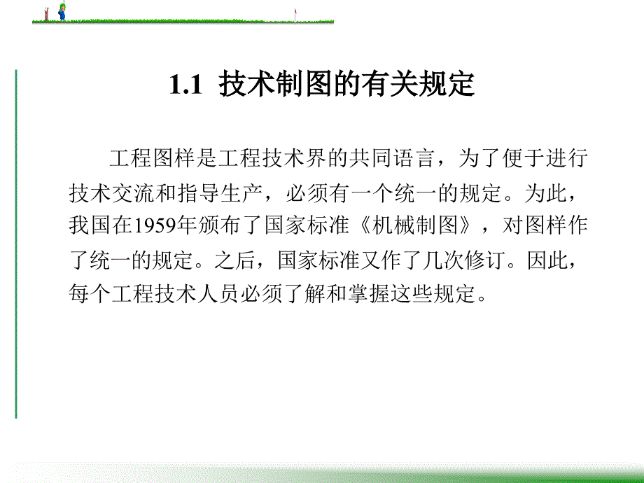 制图的基本知识和技能_第2页