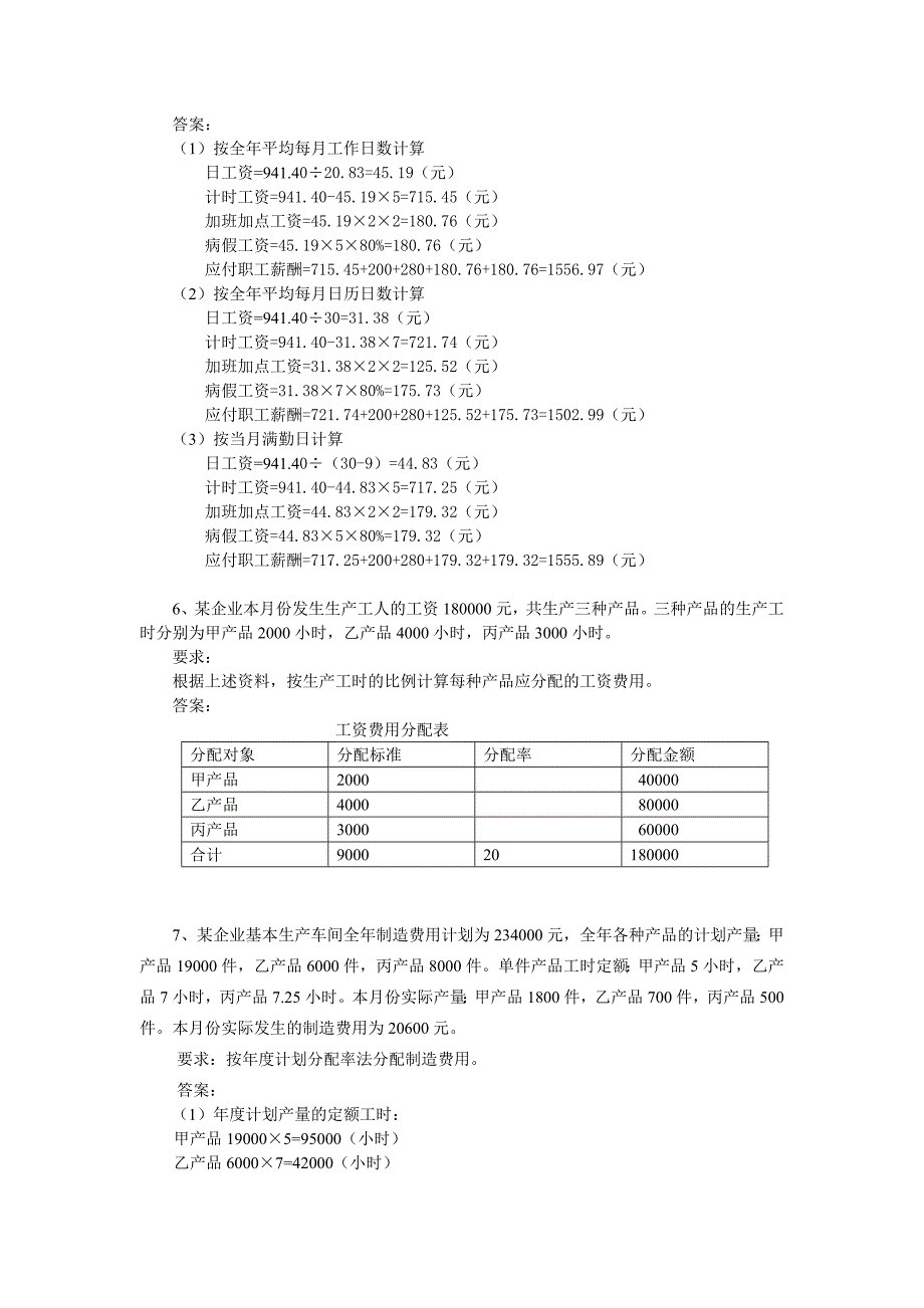 第3章 成本核算--(1)要素费用分配的核算答案_第4页