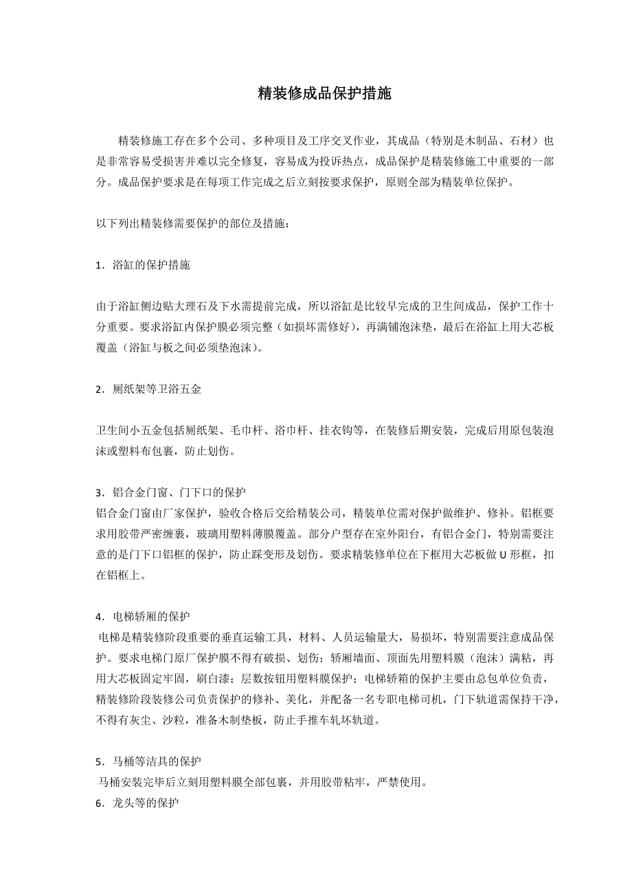 精装修成品保护措施_第1页