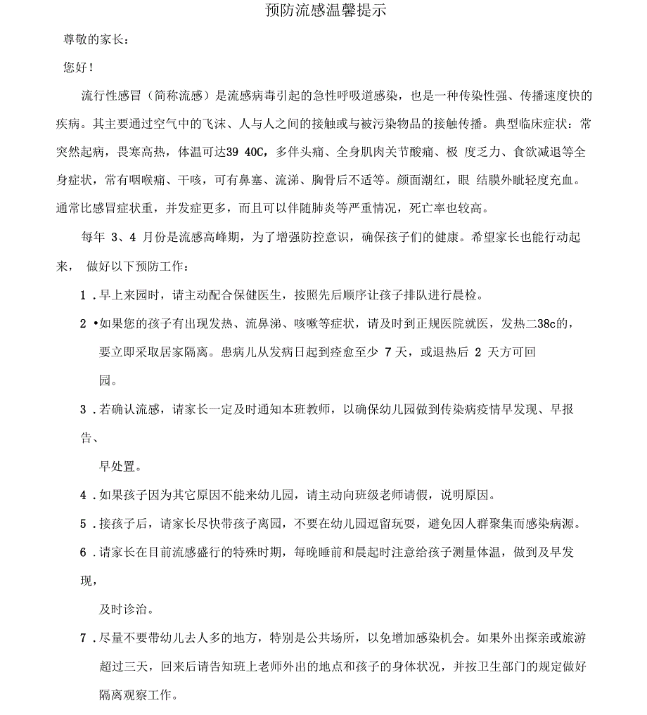 幼儿园预防流感温馨提示_第1页
