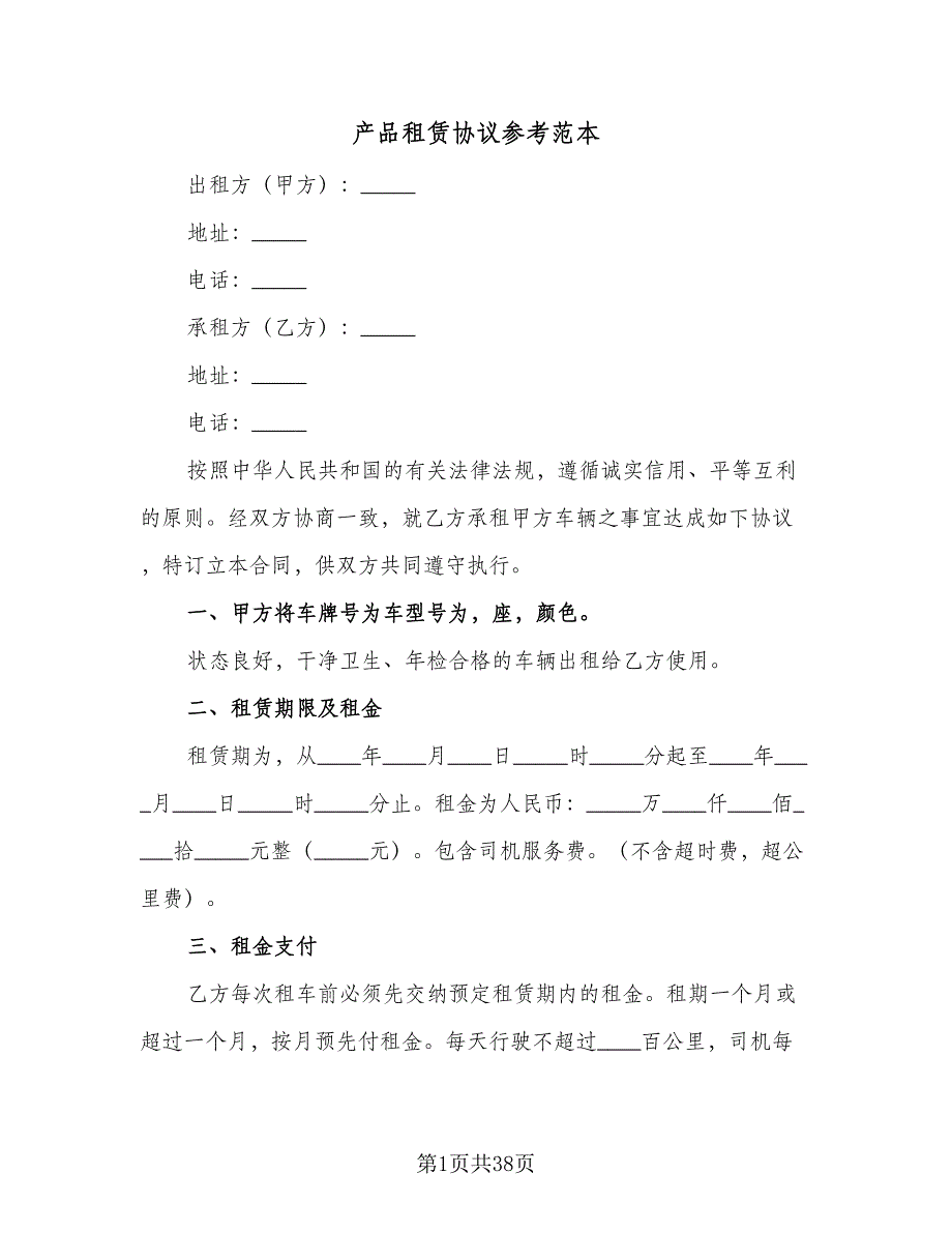 产品租赁协议参考范本（十篇）.doc_第1页