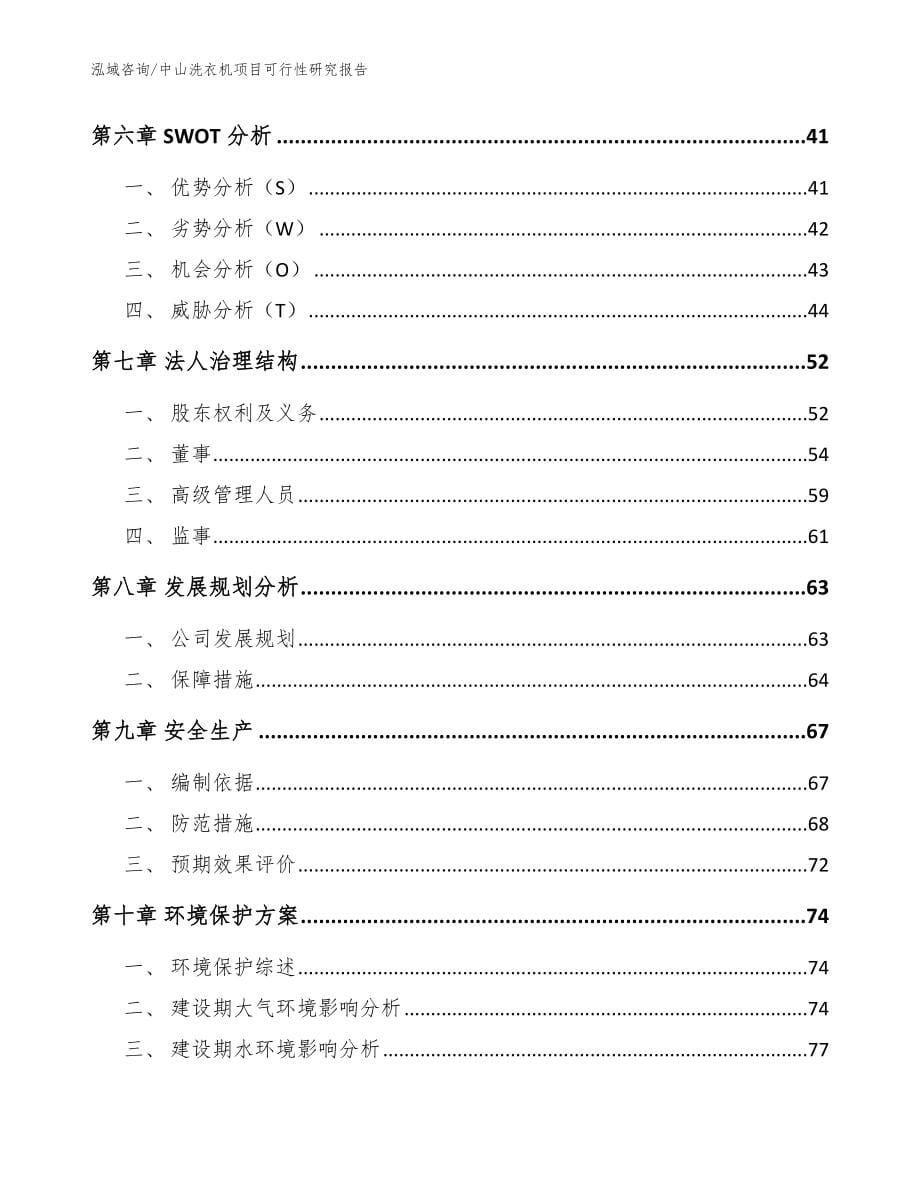 中山洗衣机项目可行性研究报告_参考范文_第5页
