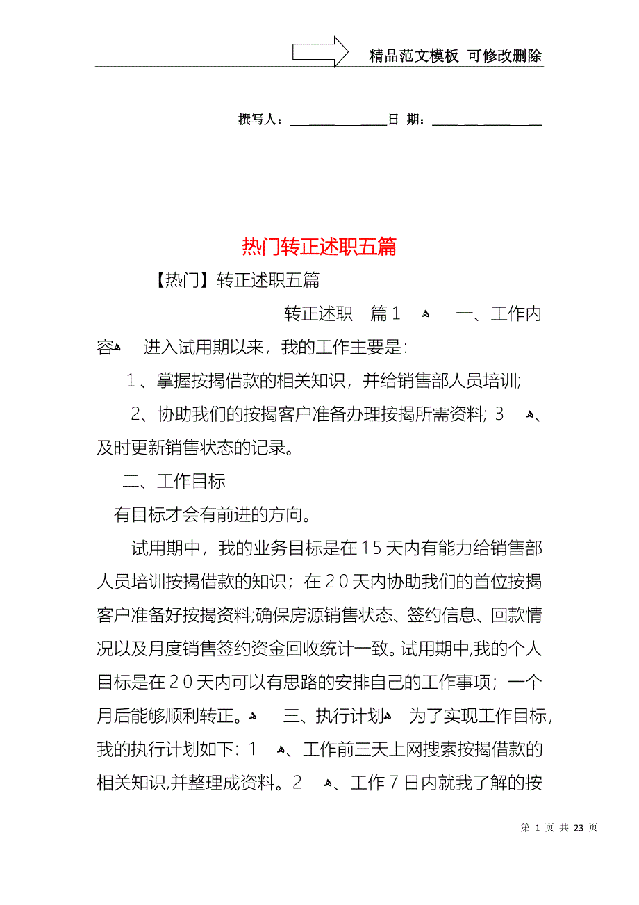 热门转正述职五篇_第1页