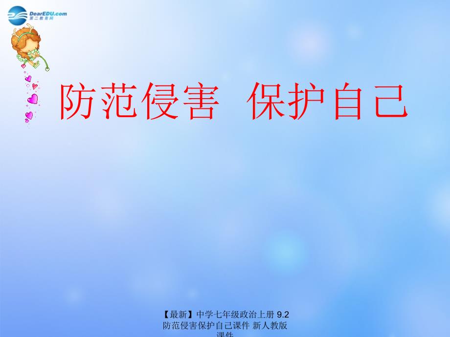 最新七年级政治上册9.2防范侵害保护自己课件新人教版课件_第1页