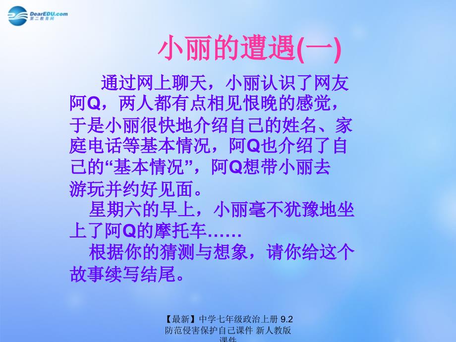 最新七年级政治上册9.2防范侵害保护自己课件新人教版课件_第2页