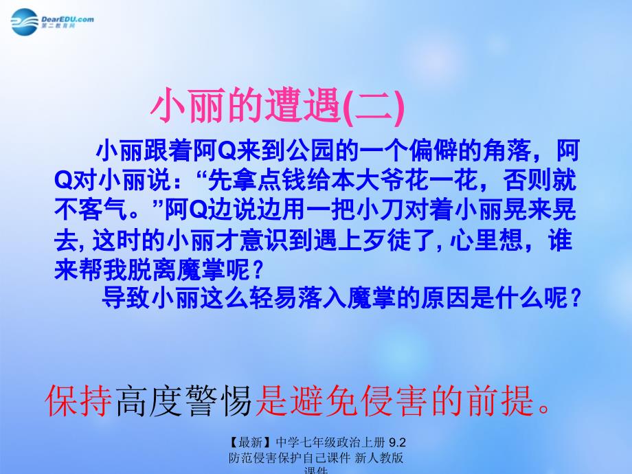 最新七年级政治上册9.2防范侵害保护自己课件新人教版课件_第4页