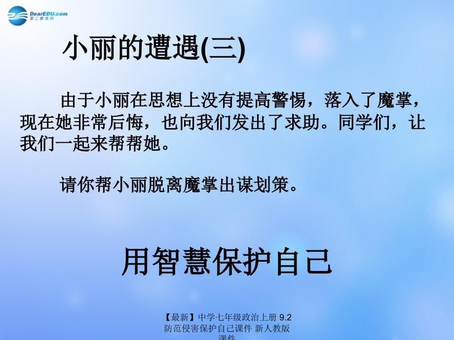 最新七年级政治上册9.2防范侵害保护自己课件新人教版课件_第5页