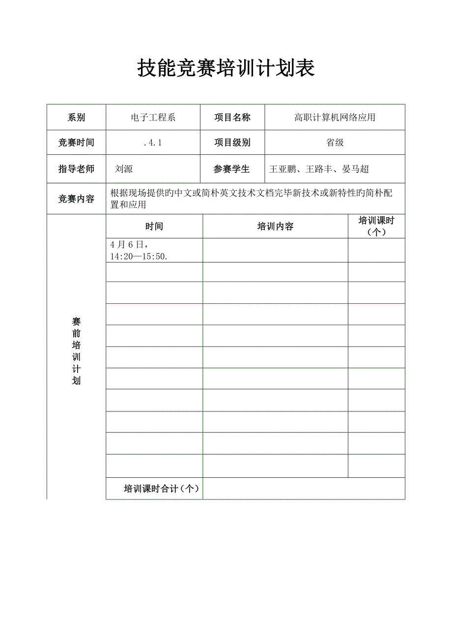 2023年技能竞赛培训计划表_第1页