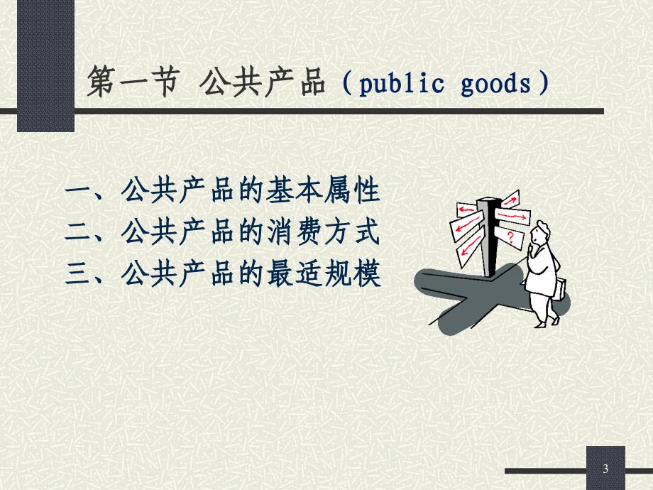 《公共提供》PPT课件.ppt_第3页