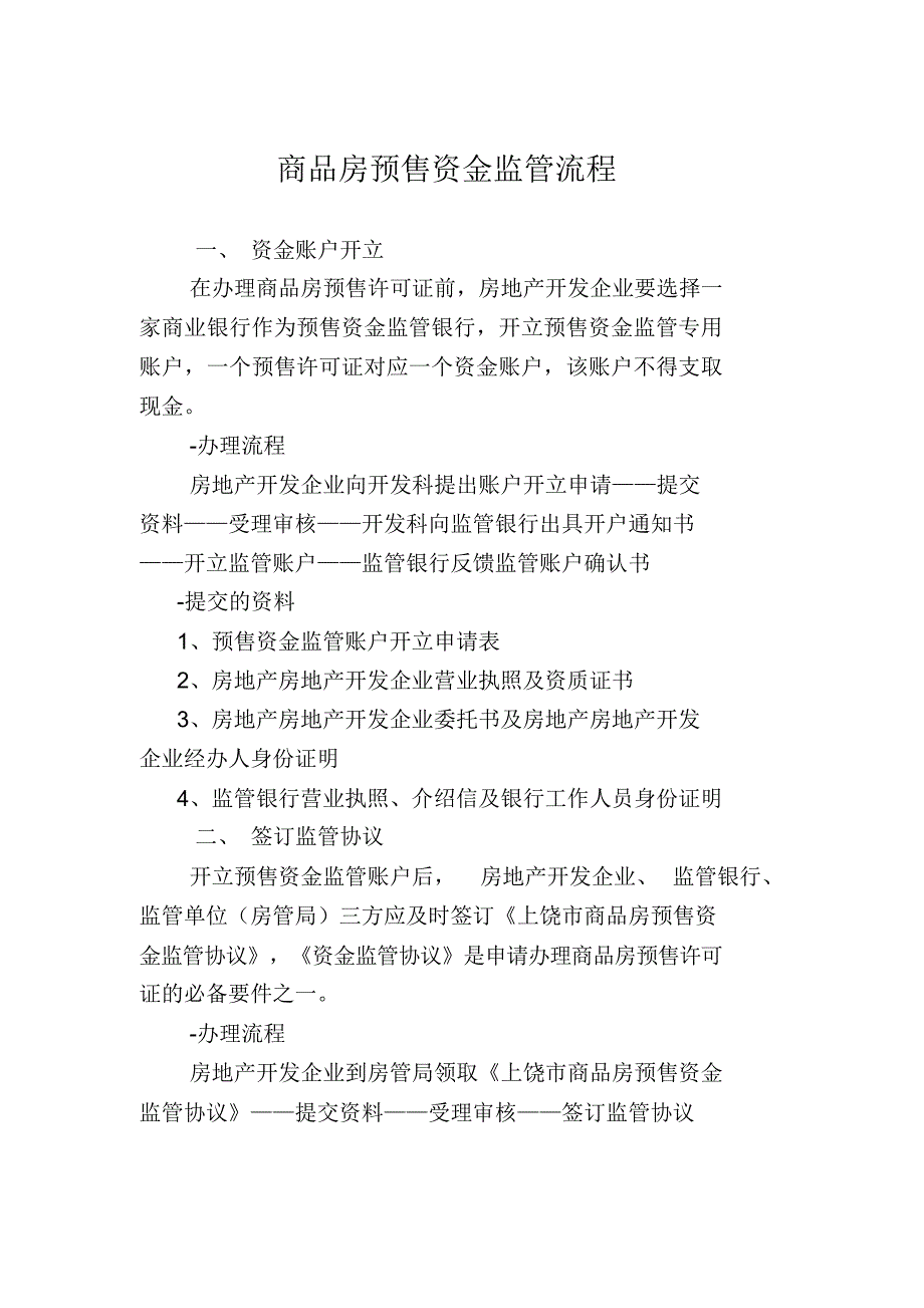 商品房预售资金监管流程_第1页