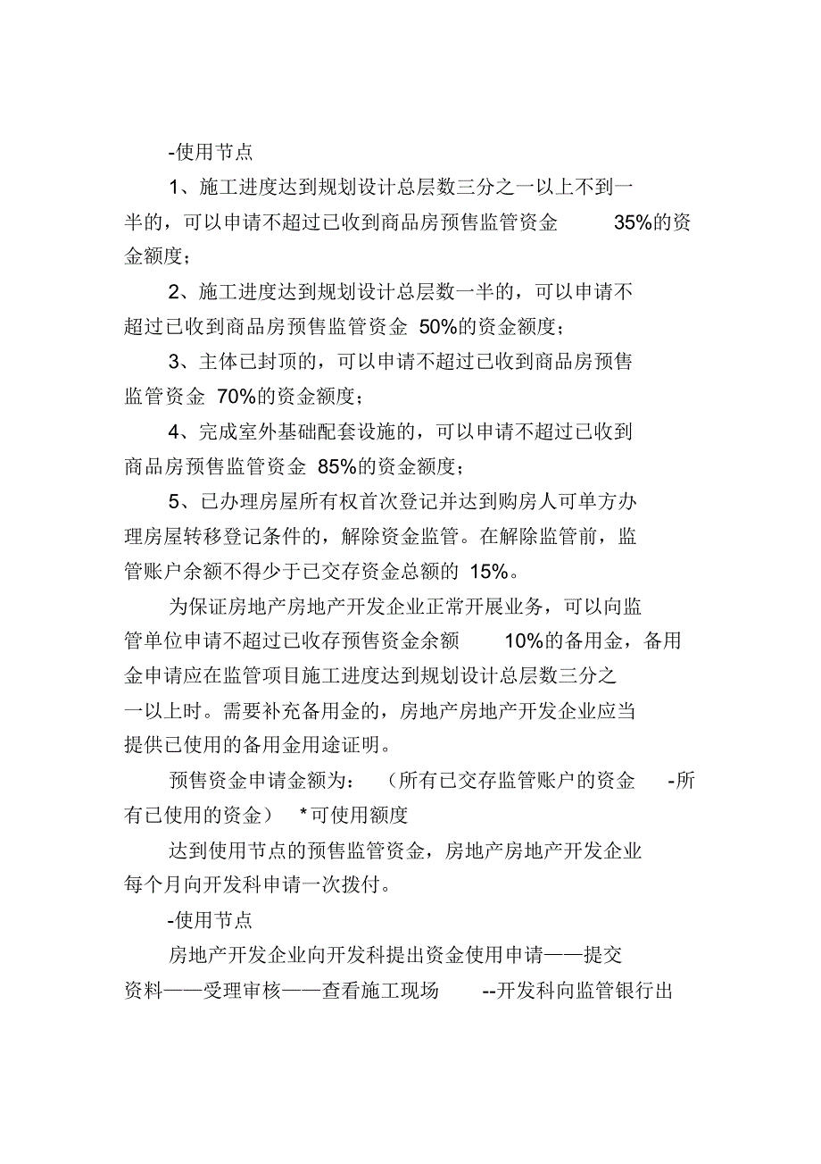 商品房预售资金监管流程_第4页