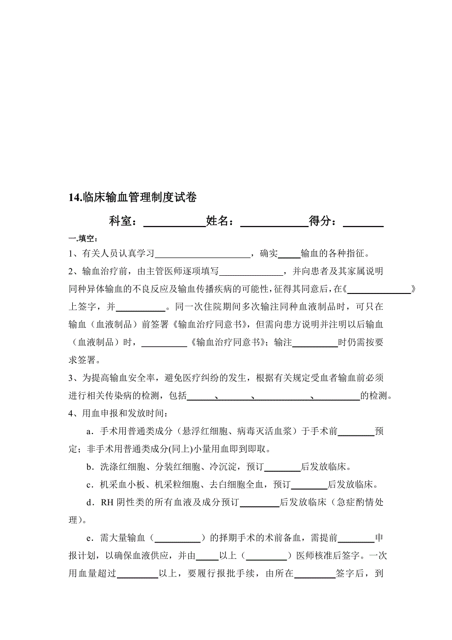 临床输血管理制度试卷及答案_第1页