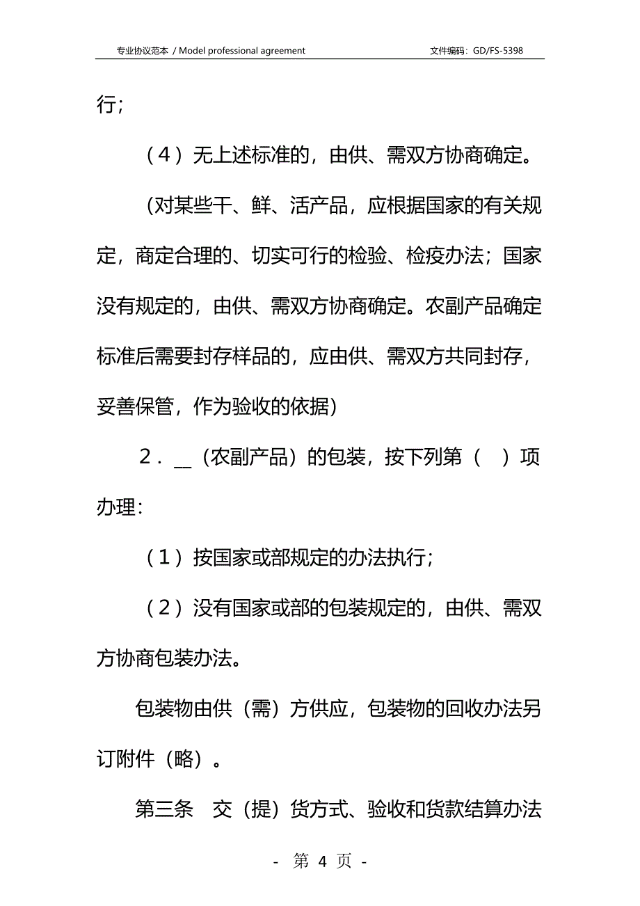 农副产品购销合同(样式二)详细版_第4页