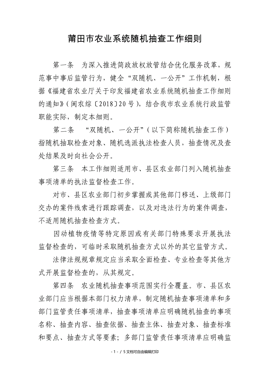 莆田农业系统随机抽查工作细则_第1页