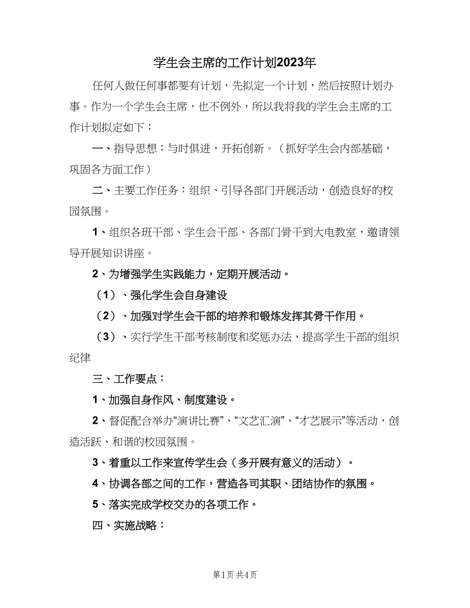 学生会主席的工作计划2023年（2篇）.doc_第1页