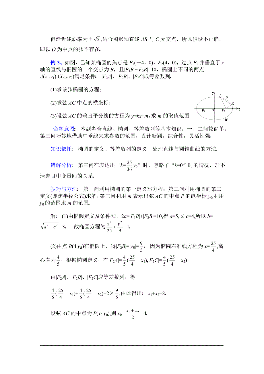 广州市第一中学高三数学第二轮复习专题——圆锥曲线.doc_第4页