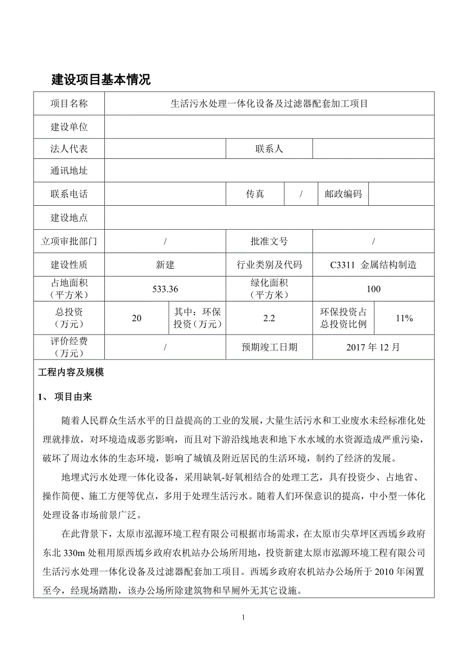 生活污水处理一体化设备及过滤器配套加工项目环境风险评估报告表.doc_第1页