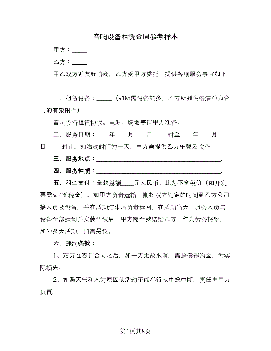 音响设备租赁合同参考样本（四篇）.doc_第1页