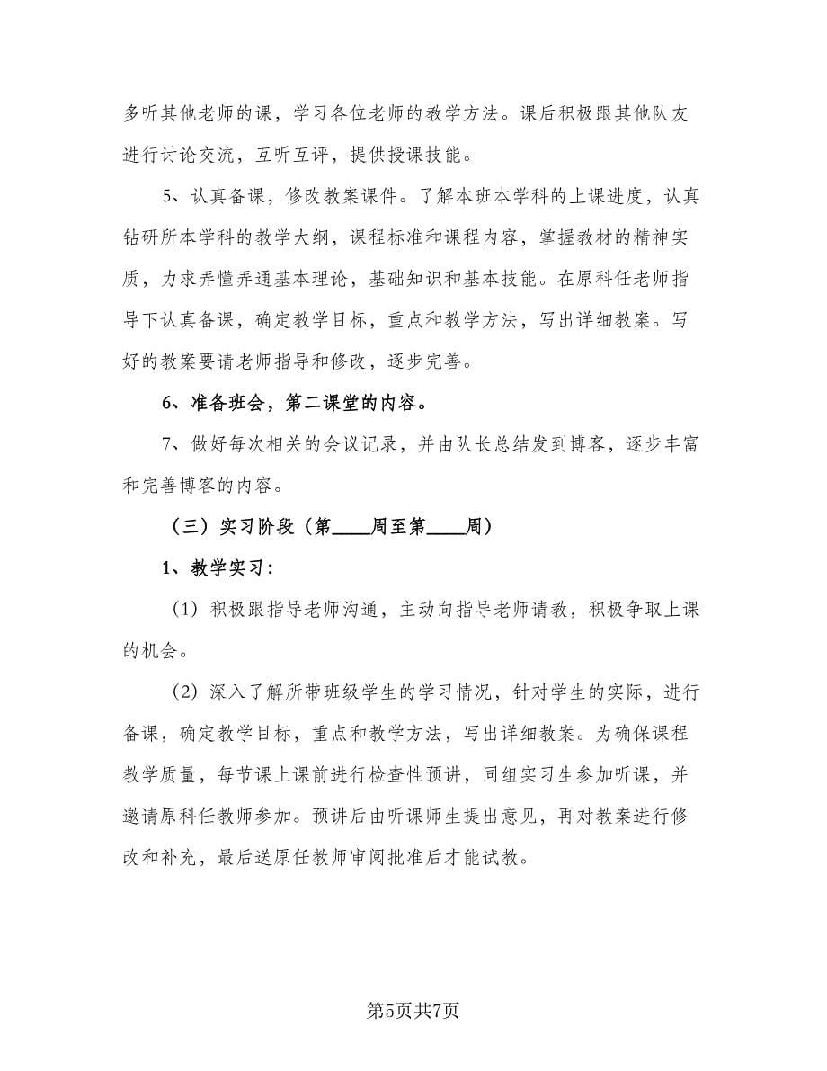 2023教师实习计划范文（二篇）_第5页