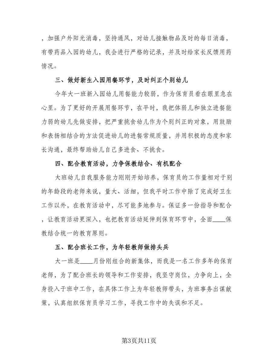 保育员个人工作总结标准模板（5篇）_第3页