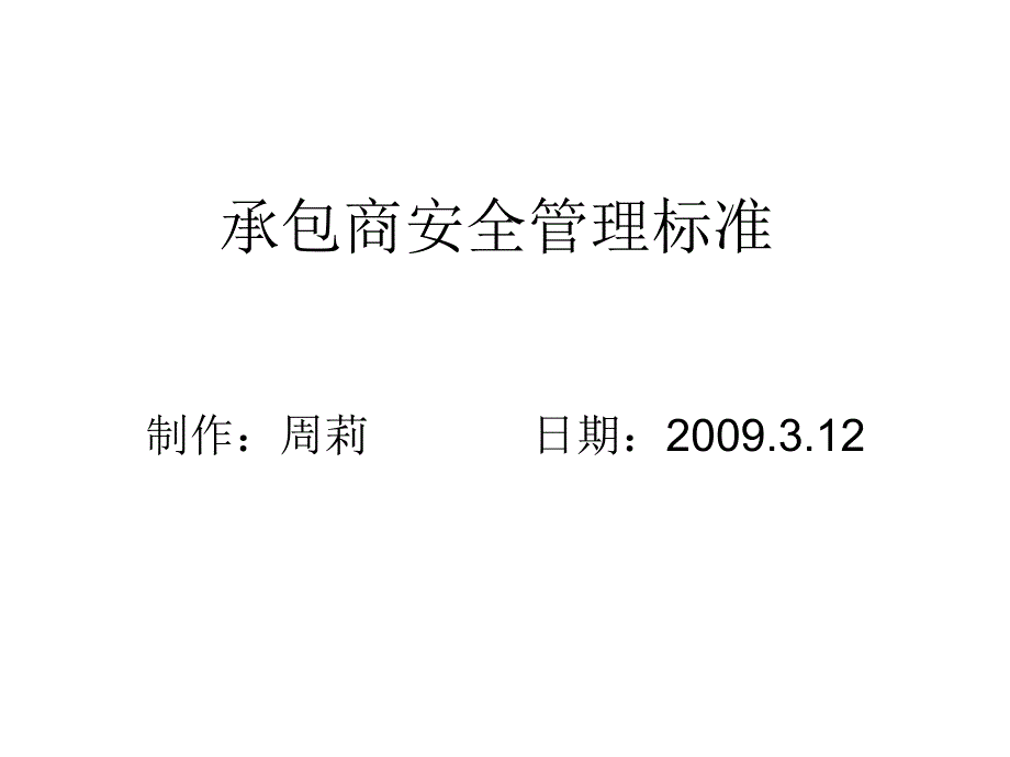 承包商安全管理标准课件_第2页