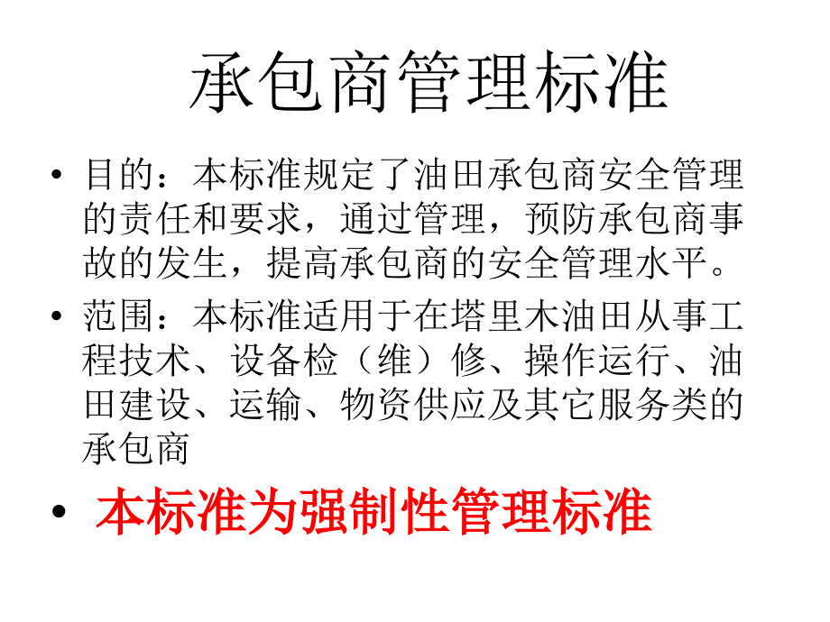 承包商安全管理标准课件_第3页