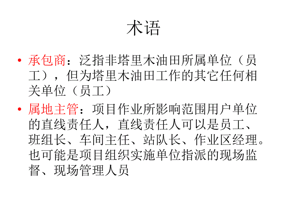 承包商安全管理标准课件_第4页