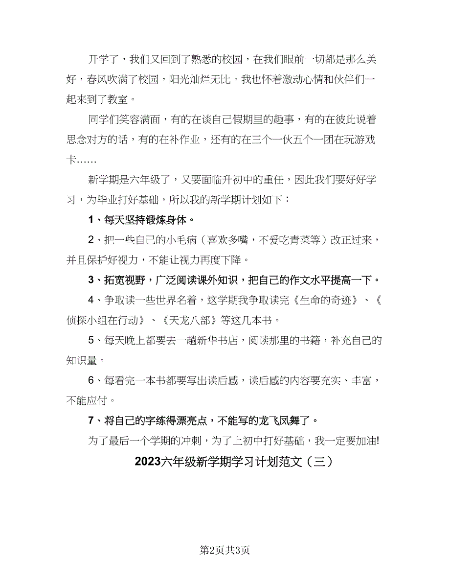 2023六年级新学期学习计划范文（三篇）.doc_第2页