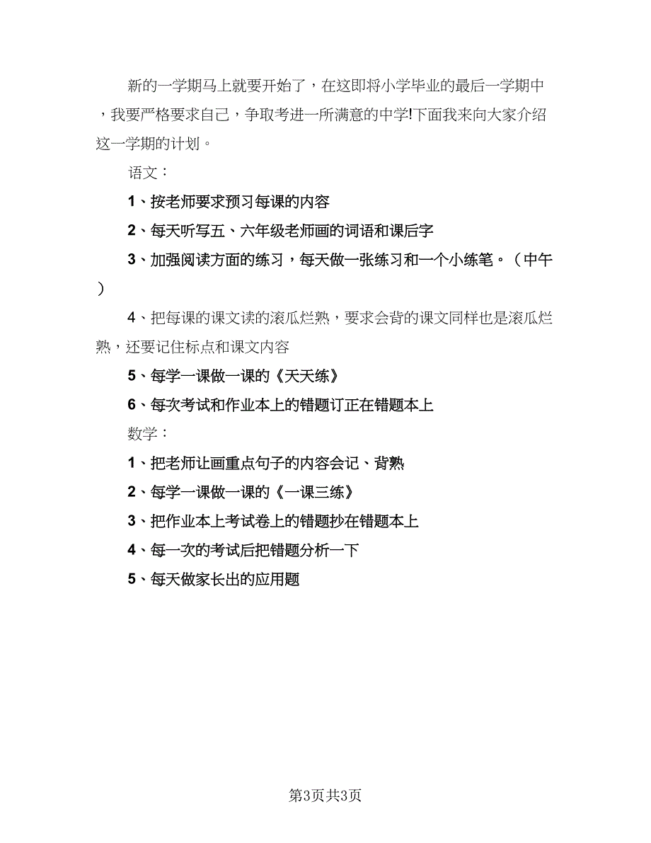 2023六年级新学期学习计划范文（三篇）.doc_第3页