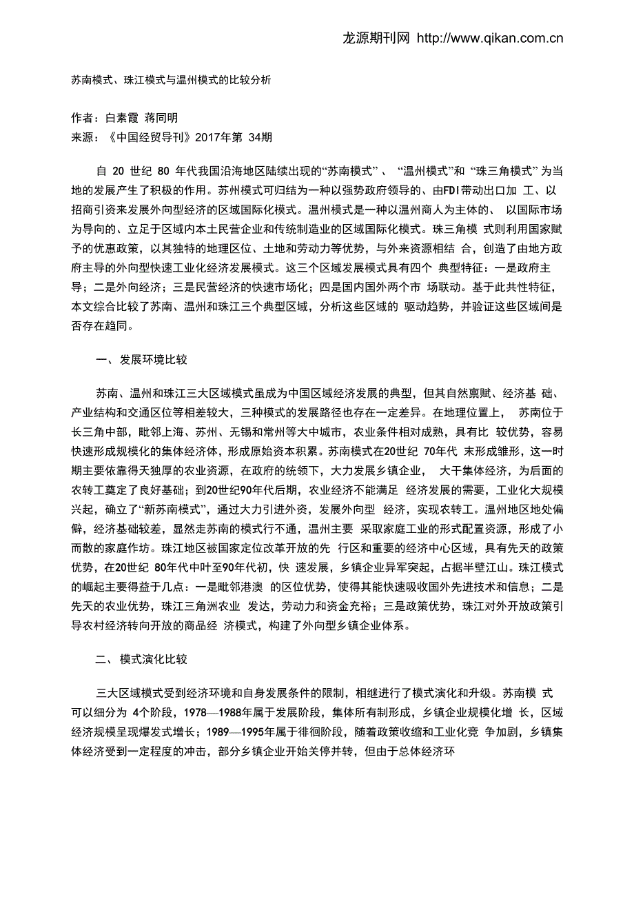 苏南模式、珠江模式与温州模式的比较分析_第1页