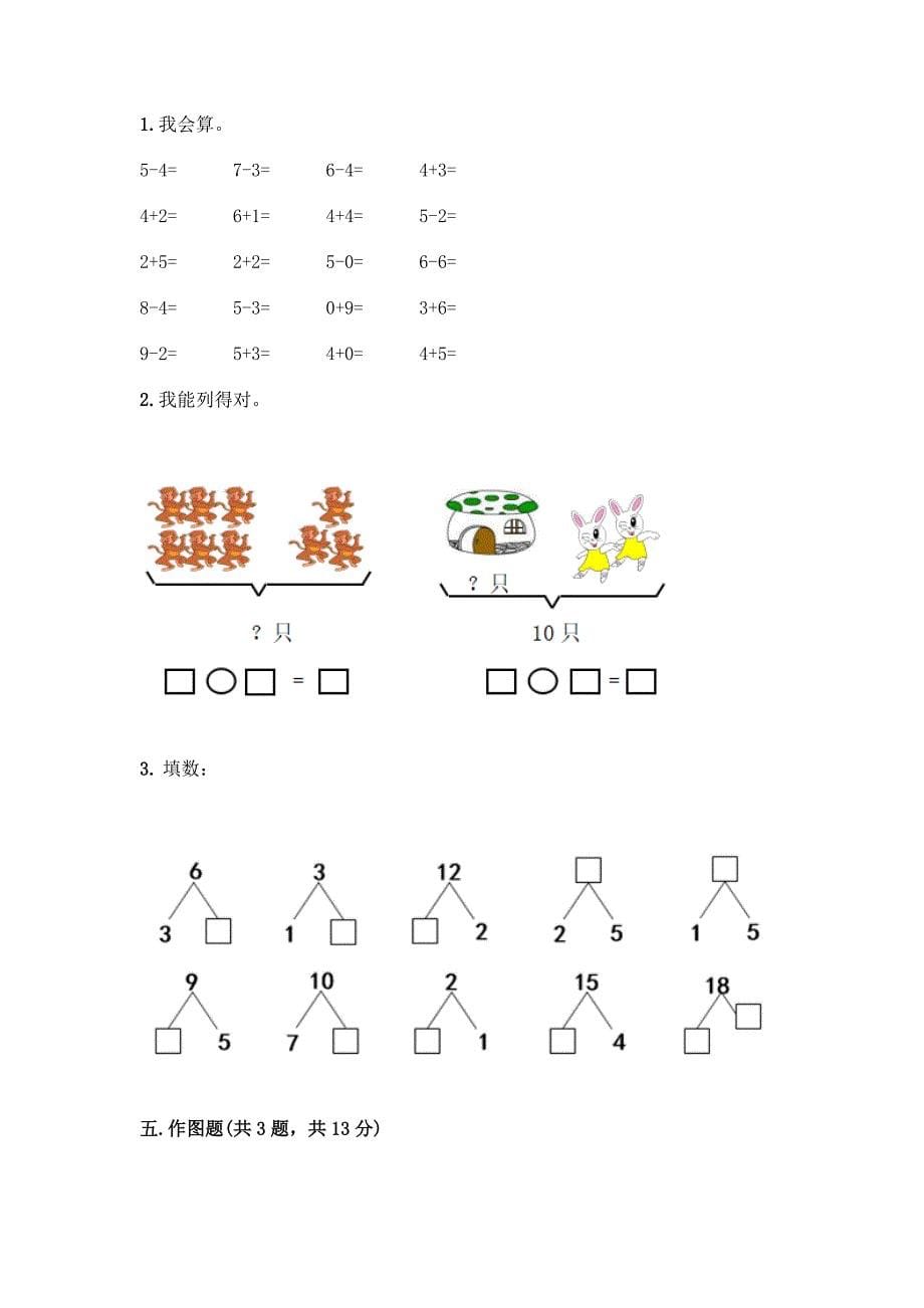 北京版一年级上册数学第五单元-加法和减法(一)-测试卷带答案(新).docx_第5页