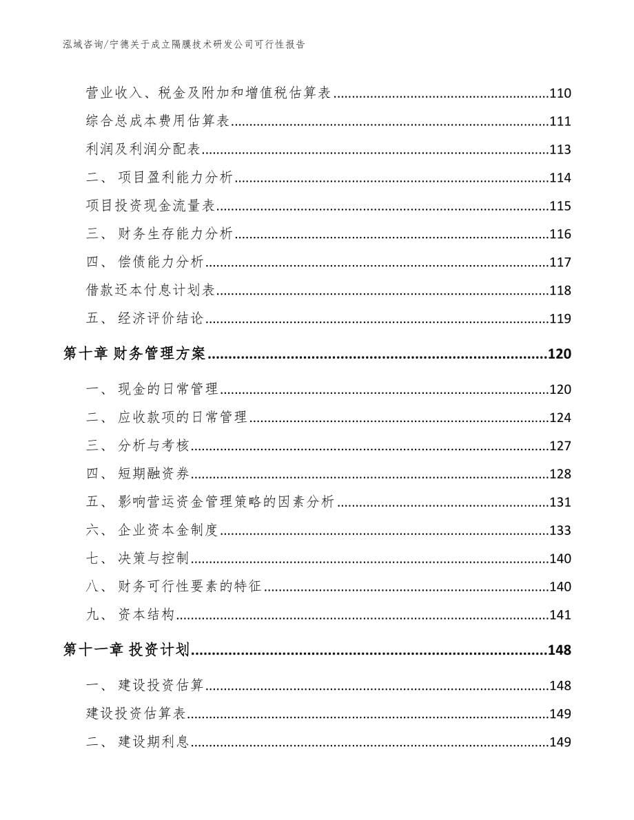 宁德关于成立隔膜技术研发公司可行性报告（模板参考）_第5页