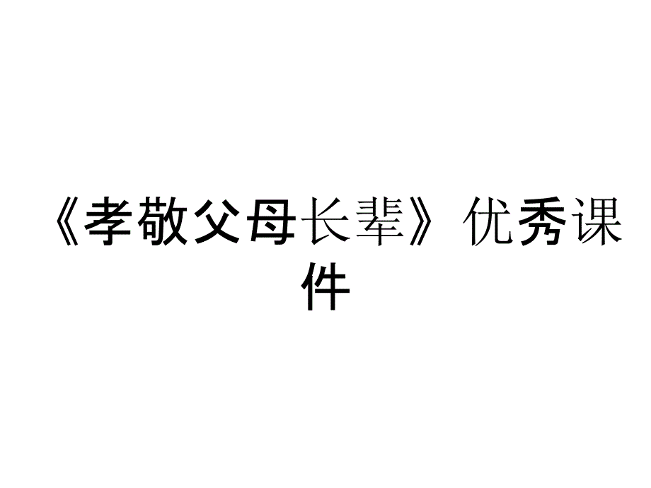 《孝敬父母长辈》优秀课件_第1页