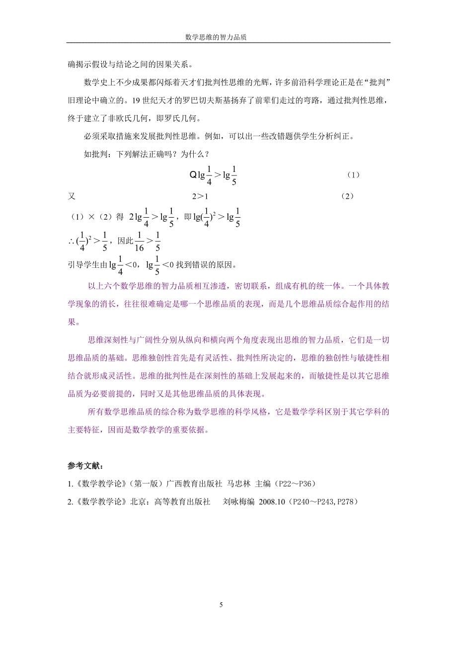 数学思维的智力品质.doc_第5页